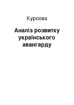 Курсовая: Аналіз розвитку українського авангарду