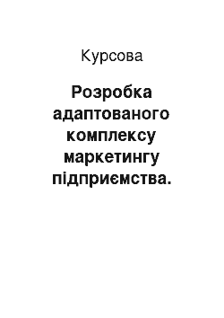 Курсовая: Розробка адаптованого комплексу маркетингу підприємства. Виробництво та реалізація меду