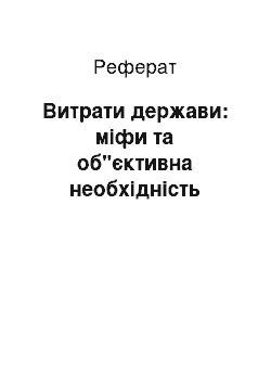 Реферат: Витрати держави: міфи та об"єктивна необхідність