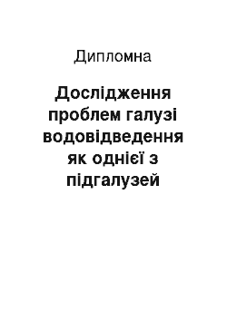 Дипломная: Дослідження проблем галузі водовідведення як однієї з підгалузей житлово-комунального господарства