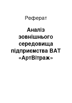 Реферат: Аналіз зовнішнього середовища підприємства ВАТ «АртВітраж»