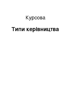 Курсовая: Типи керівництва