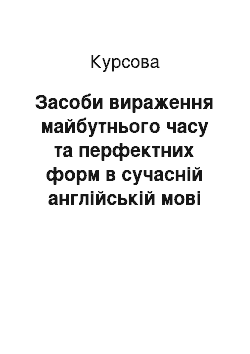 Курсовая: Засоби вираження майбутнього часу та перфектних форм в сучасній англійській мові