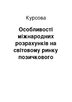 Курсовая: Особливості міжнародних розрахунків на світовому ринку позичкового капіталу