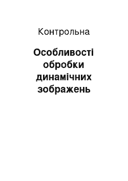 Контрольная: Особливості обробки динамічних зображень