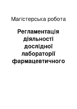 Магистерская работа: Регламентація діяльності дослідної лабораторії фармацевтичного профілю