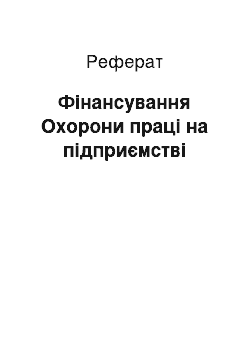 Реферат: Фінансування Охорони праці на підприємстві