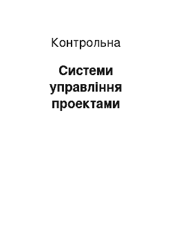 Контрольная: Системи управління проектами