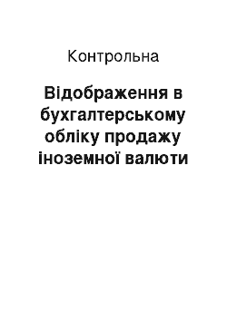 Контрольная: Відображення в бухгалтерському обліку продажу іноземної валюти