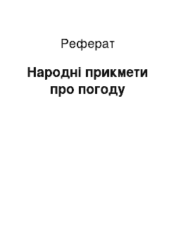 Реферат: Народні прикмети про погоду