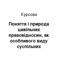 Курсовая: Поняття і природа цивільних правовідносин, як особливого виду суспільних відносин