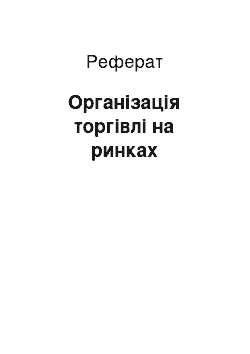 Реферат: Організація торгівлі на ринках