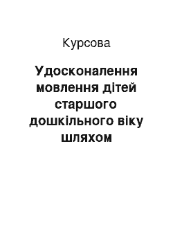 Курсовая: Удосконалення мовлення дітей старшого дошкільного віку шляхом використання ілюстрацій