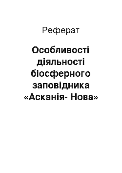 Реферат: Особливості діяльності біосферного заповідника «Асканія-Нова»