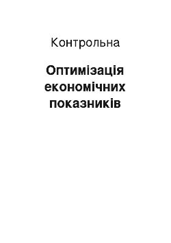 Контрольная: Оптимізація економічних показників