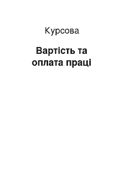 Курсовая: Вартість та оплата праці