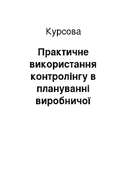 Курсовая: Практичне використання контролінгу в плануванні виробничої програми підприємства