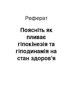 Реферат: Поясніть як пливає гіпокінезія та гіподинамія на стан здоров'я молодшого школяра