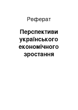 Реферат: Перспективи українського економічного зростання