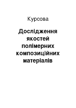 Курсовая: Дослідження якостей полімерних композиційних матеріалів