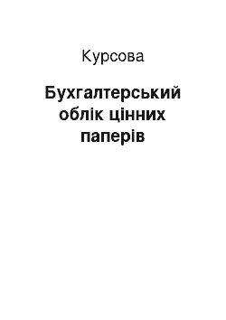 Курсовая: Бухгалтерський облік цінних паперів