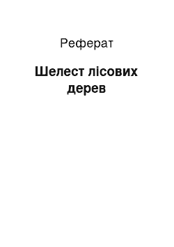 Реферат: Шелест лісових дерев