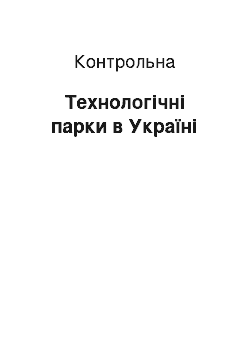 Контрольная: Технологічні парки в Україні