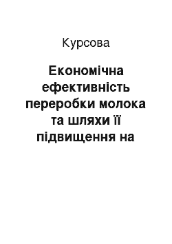 Курсовая: Економічна ефективність переробки молока та шляхи її підвищення на прикладі ЗАТ «Бахмачмолококонсерв»