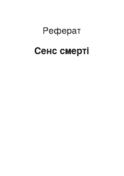 Реферат: Сенс смерті