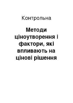 Контрольная: Методи ціноутворення і фактори, які впливають на цінові рішення