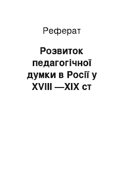 Реферат: Розвиток педагогічної думки в Росії у XVIII —XIX ст