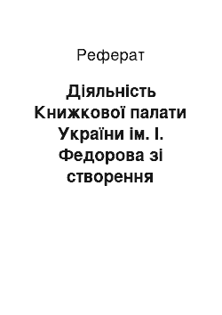 Реферат: Діяльність Книжкової палати України ім. І. Федорова зі створення інформаційних продуктів і надання інформаційних послуг