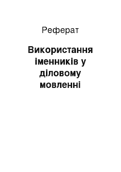 Реферат: Використання іменників у діловому мовленні