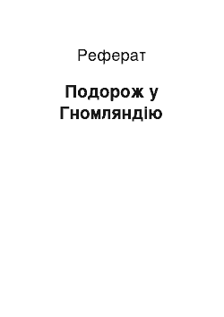 Реферат: Подорож у Гномляндію