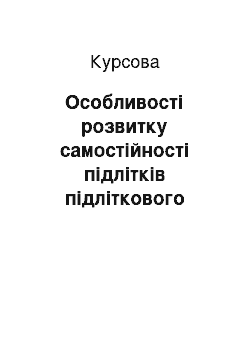 Курсовая: Особливості розвитку самостійності підлітків підліткового віку в навчально-виховному процесі