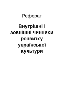 Реферат: Внутрішні і зовнішні чинники розвитку української культури