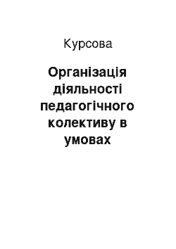 Курсовая: Організація діяльності педагогічного колективу в умовах упровадження здоров'язберігальних технологій у навчально-виховний процес закладу освіти