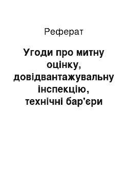 Реферат: Угоди про митну оцінку, довідвантажувальну інспекцію, технічні бар'єри в торгівлі