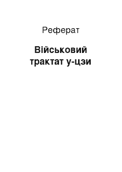 Реферат: Военный трактат у-цзы