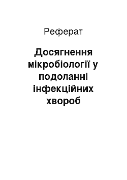 Реферат: Досягнення мікробіології у подоланні інфекційних хвороб