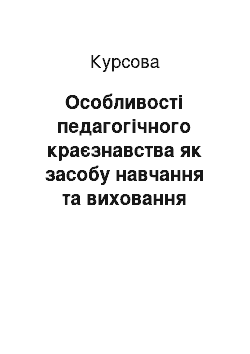 Курсовая: Особливості педагогічного краєзнавства як засобу навчання та виховання школярів