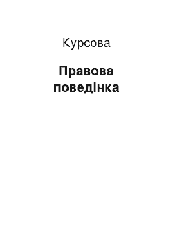 Курсовая: Правова поведінка