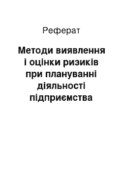 Реферат: Методи виявлення і оцінки ризиків при плануванні діяльності підприємства