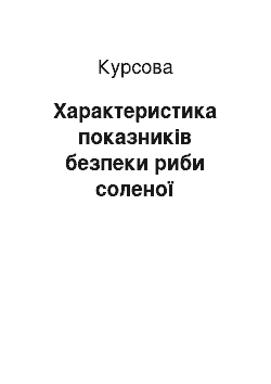 Курсовая: Характеристика показників безпеки риби соленої