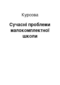 Курсовая: Сучасні проблеми малокомплектної школи