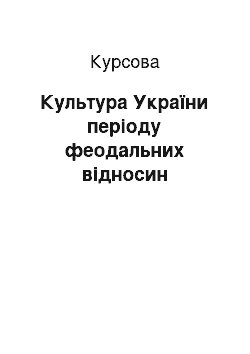 Курсовая: Культура України періоду феодальних відносин