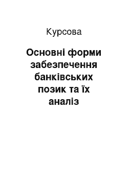 Курсовая: Основні форми забезпечення банківських позик та їх аналіз