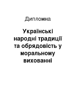 Дипломная: Українські народні традиції та обрядовість у моральному вихованні молодших школярів