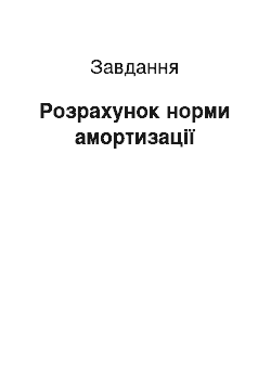 Задача: Розрахунок норми амортизації