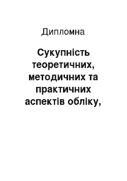 Дипломная: Сукупність теоретичних, методичних та практичних аспектів обліку, аналізу та аудиту грошових коштів на підприємстві